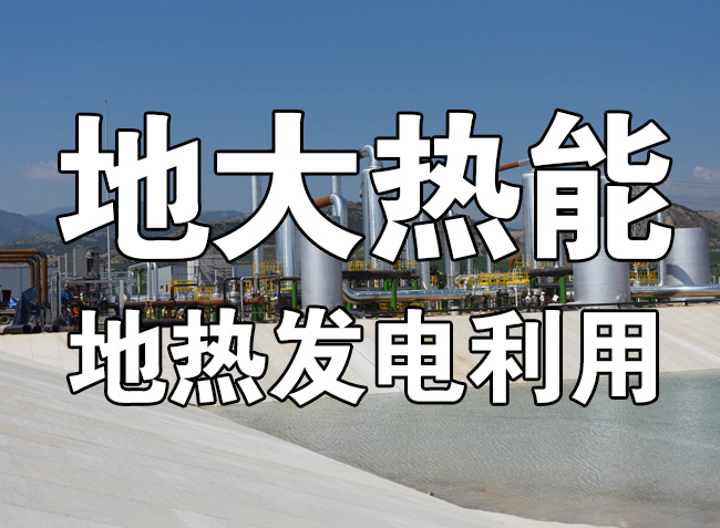 地?zé)豳Y源直接利用居世界首位，發(fā)展地?zé)嵊兄趯崿F(xiàn)能源多樣性-地大熱能