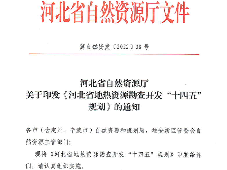 面積1512.2平方公里！河北劃定6個重點區開發地熱資源-地大熱能