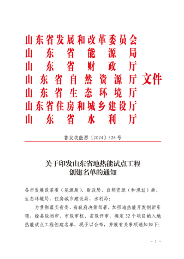 山東省32個項目納入地?zé)崮茉圏c(diǎn)工程創(chuàng)建名單-地大熱能