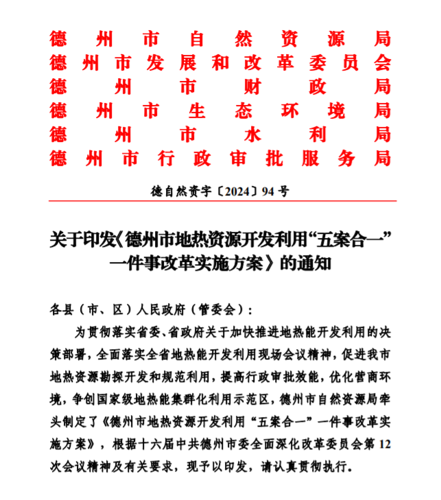 五大主要任務！德州推進地熱開發利用改革實施方案-地大熱能
