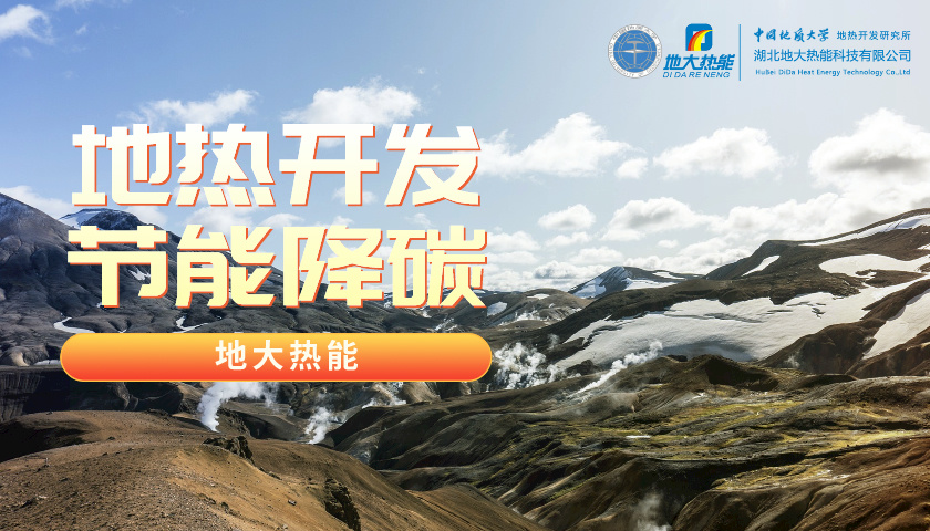 山東地熱：投入資金5200萬！進一步摸清地熱資源家底-地大熱能