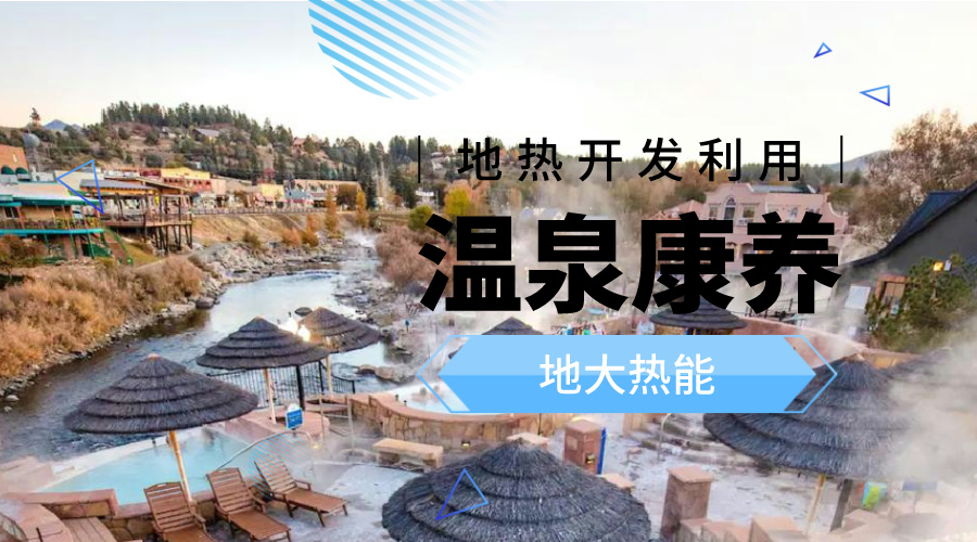 冬季溫泉攻略：選對溫泉，溫暖一冬！-地大熱能