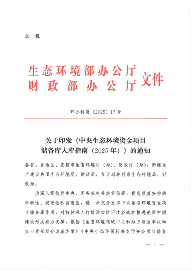 《中央生態環境資金項目儲備庫入庫指南（2025年）》-地大熱能
