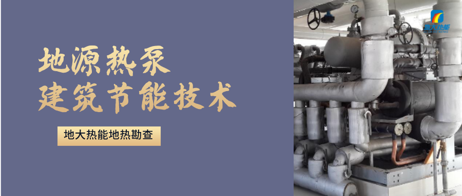 地源熱泵供暖：高效、環保的供暖新選擇-淺層地熱能開發利用-地大熱能