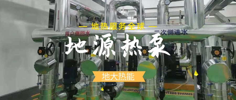 地源熱泵供暖：高效、環保的供暖新選擇-淺層地熱能開發利用-地大熱能