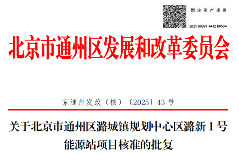 總投資超2.6億元！北京通州批復兩大地熱能源站項目-地大熱能