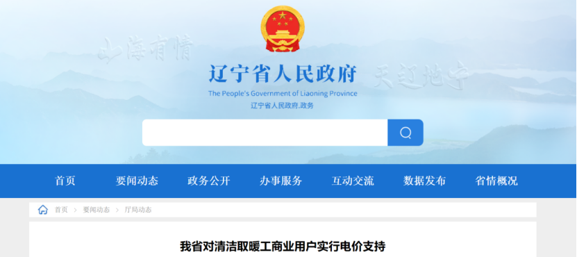 遼寧：地源熱泵等清潔取暖工商業(yè)用戶采暖期谷電價格減半 50%執(zhí)行！-地大熱能