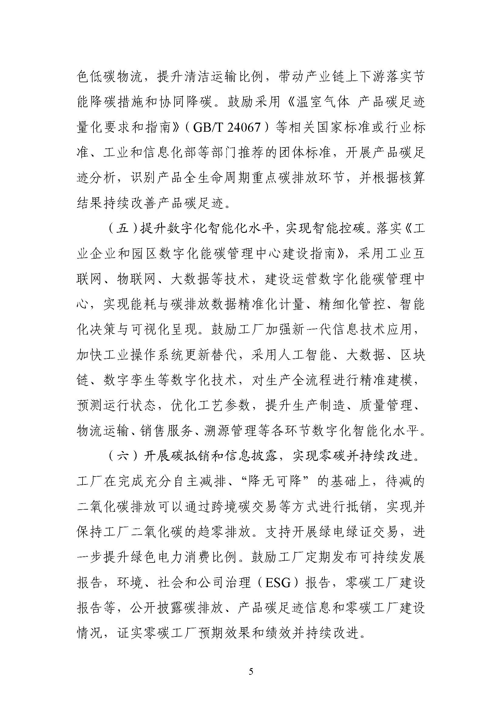 五部門《關于開展零碳工廠建設工作的指導意見》:加快用能結構綠色低碳轉型,實現源頭減碳-地大熱能 五部門《關于開展零碳工廠建設工作的指導意見》:加快用能結構綠色低碳轉型,實現源頭減碳-地大熱能